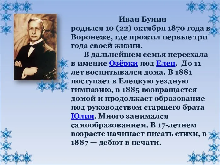 Иван Бунин родился 10 (22) октября 1870 года в Воронеже, где прожил первые