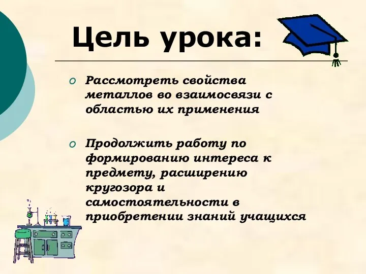 Цель урока: Рассмотреть свойства металлов во взаимосвязи с областью их