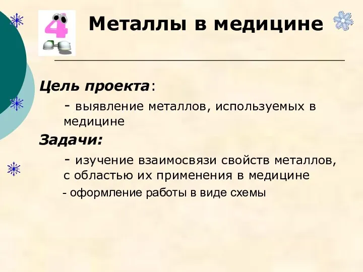 Металлы в медицине Цель проекта: - выявление металлов, используемых в медицине Задачи: -