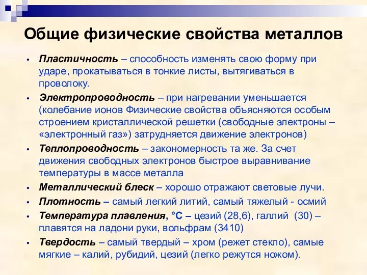 Общие физические свойства металлов Пластичность – способность изменять свою форму при ударе, прокатываться