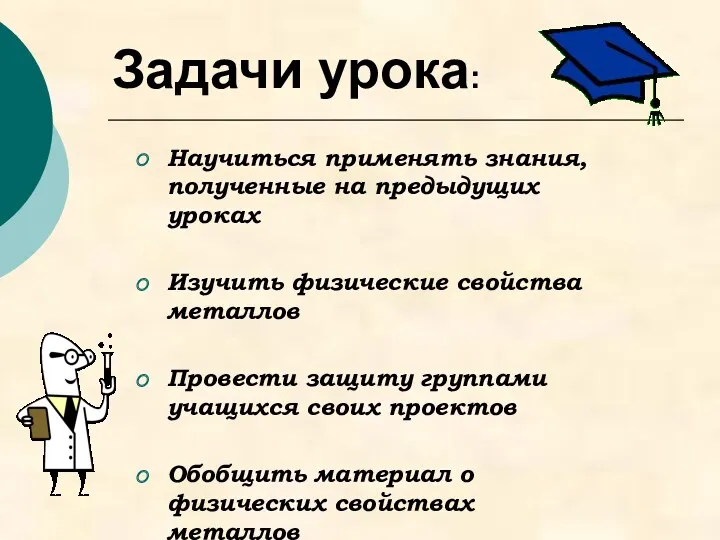 Задачи урока: Научиться применять знания, полученные на предыдущих уроках Изучить