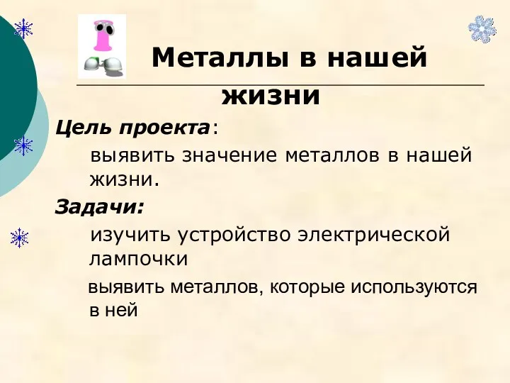 Металлы в нашей жизни Цель проекта: выявить значение металлов в нашей жизни. Задачи: