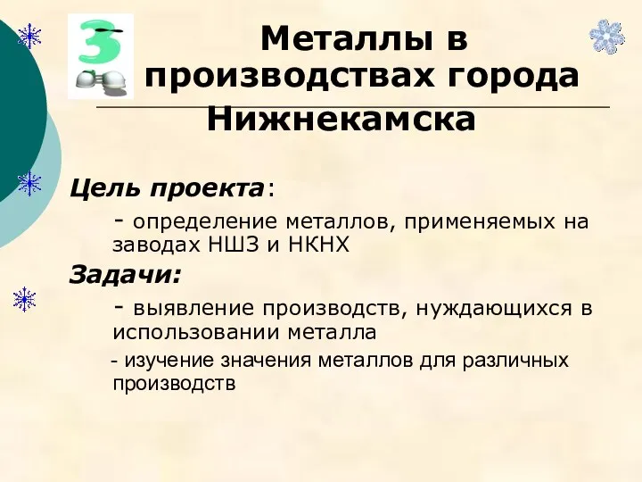 Металлы в производствах города Нижнекамска Цель проекта: - определение металлов,