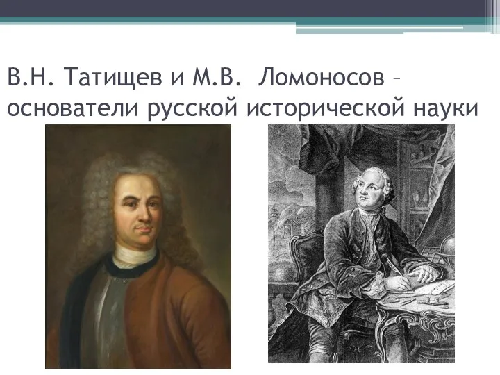 В.Н. Татищев и М.В. Ломоносов – основатели русской исторической науки