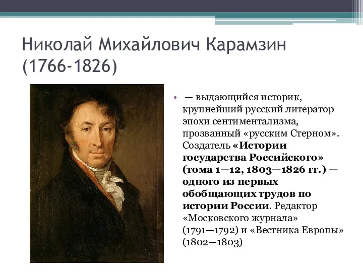 Николай Михайлович Карамзин (1766-1826) — выдающийся историк, крупнейший русский литератор