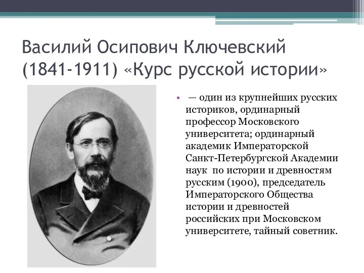 Василий Осипович Ключевский (1841-1911) «Курс русской истории» — один из