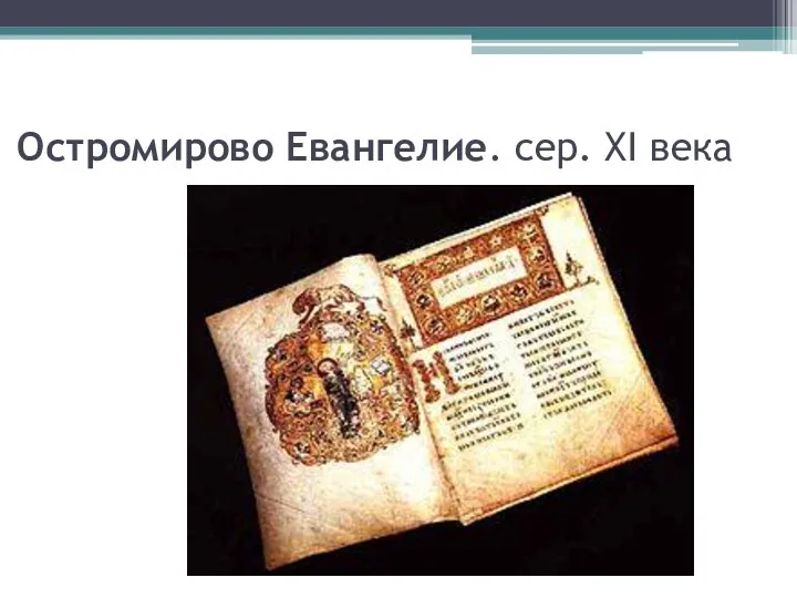Остромирово Евангелие. сер. XI века