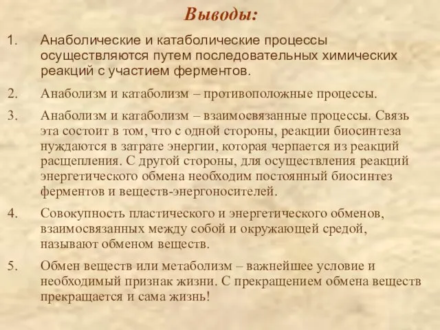 Выводы: Анаболические и катаболические процессы осуществляются путем последовательных химических реакций