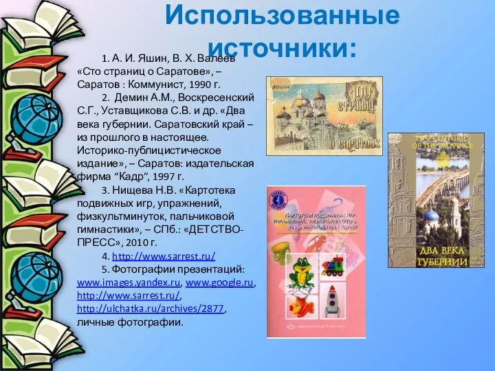 Использованные источники: 1. А. И. Яшин, В. Х. Валеев «Сто