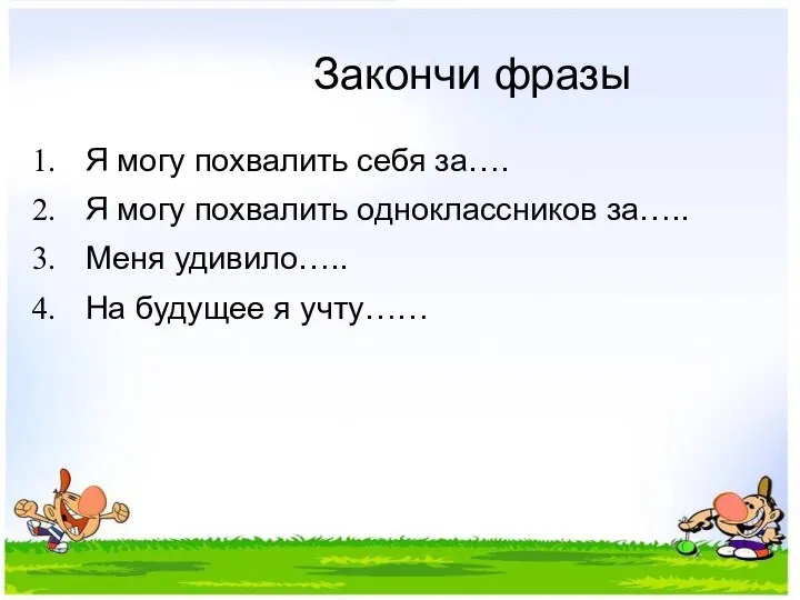 Закончи фразы Я могу похвалить себя за…. Я могу похвалить одноклассников за….. Меня