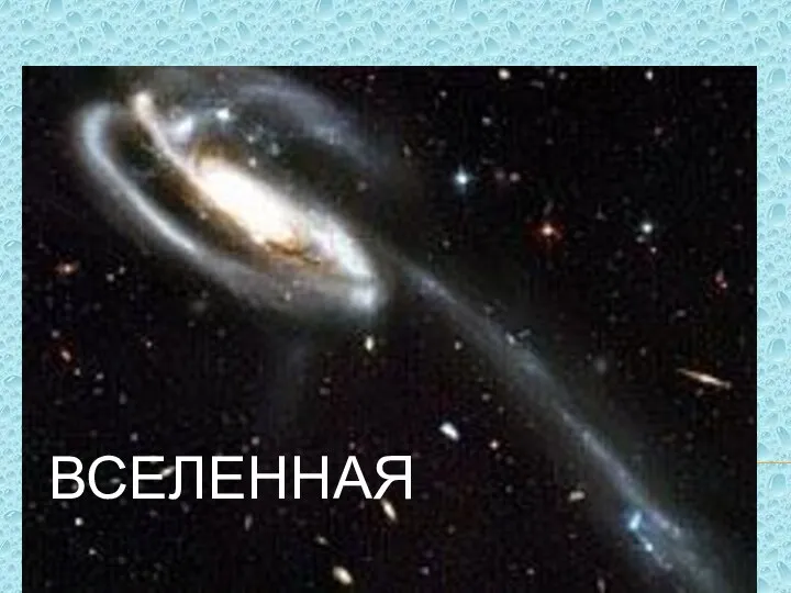 ВСЕЛЕННАЯ