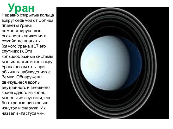 Недавно открытые кольца вокруг седьмой от Солнца планеты Урана демонстрируют всю сложность движения