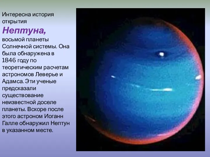 Интересна история открытия Нептуна, восьмой планеты Солнечной системы. Она была обнаружена в 1846