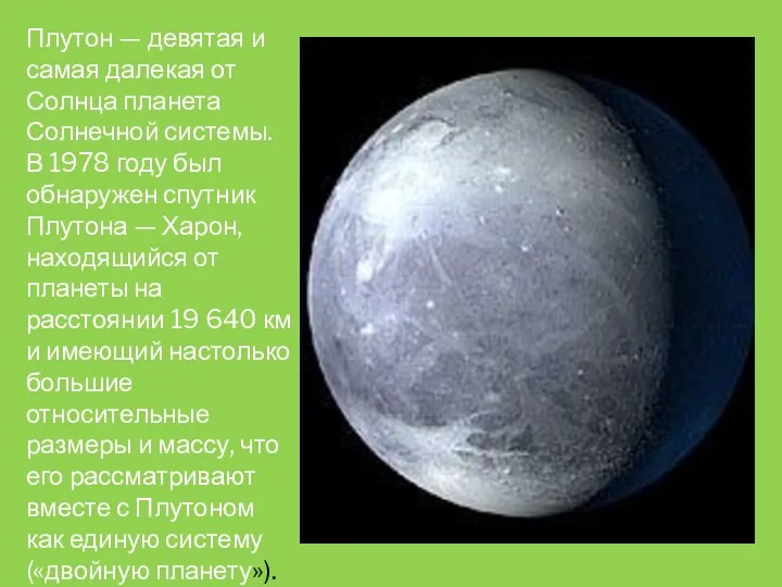 Плутон — девятая и самая далекая от Солнца планета Солнечной системы. В 1978