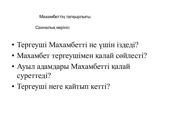 Тергеуші Махамбетті не үшін іздеді? Махамбет тергеушімен қалай сөйлесті? Ауыл адамдары Махамбетті қалай