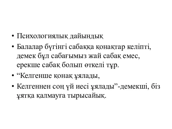 Психологиялық дайындық Балалар бүгінгі сабаққа қонақтар келіпті, демек бұл сабағымыз жай сабақ емес,