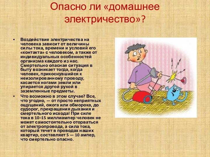 Опасно ли «домашнее электричество»? Воздействие электричества на человека зависит от