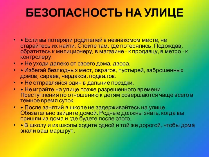 Безопасность на улице • Если вы потеряли родителей в незнакомом месте, не старайтесь