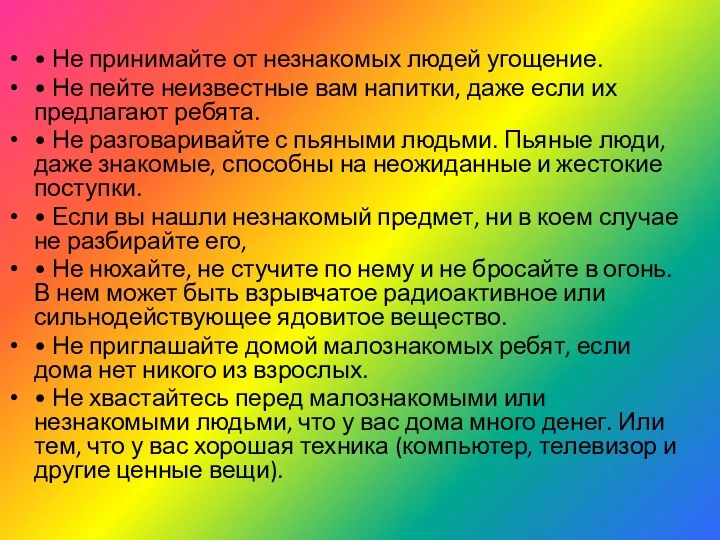 • Не принимайте от незнакомых людей угощение. • Не пейте неизвестные вам напитки,