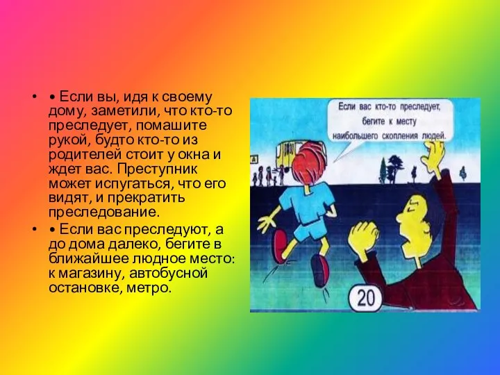 • Если вы, идя к своему дому, заметили, что кто-то преследует, помашите рукой,