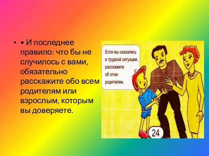 • И последнее правило: что бы не случилось с вами, обязательно расскажите обо