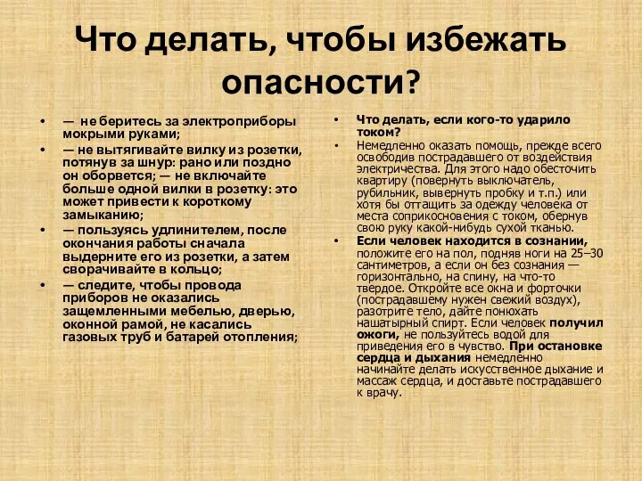 Что делать, чтобы избежать опасности? — не беритесь за электроприборы мокрыми руками; —