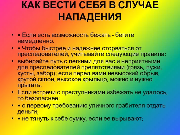 КАК ВЕСТИ СЕБЯ В СЛУЧАЕ НАПАДЕНИЯ • Если есть возможность бежать - бегите