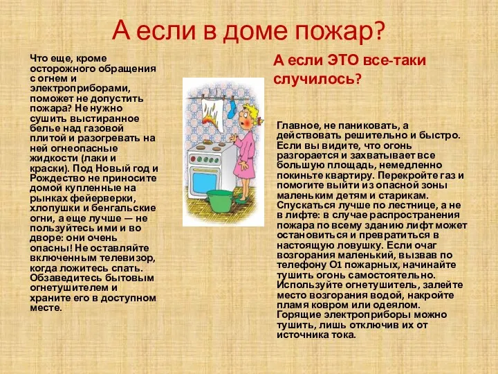 А если в доме пожар? Что еще, кроме осторожного обращения с огнем и