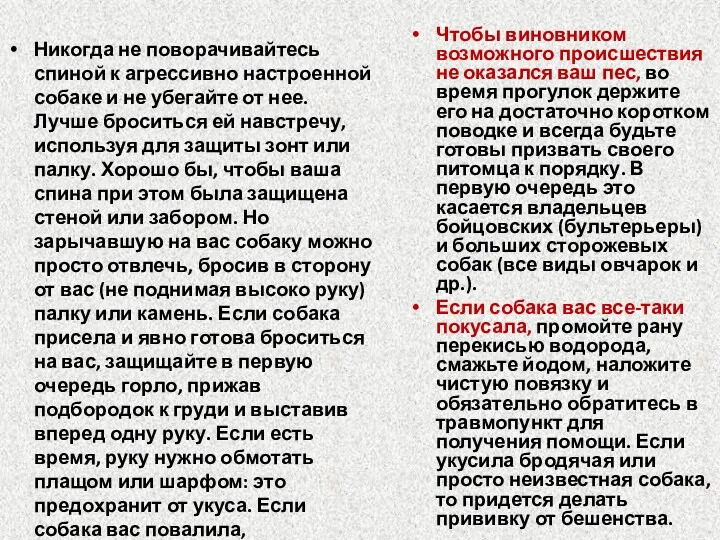 Никогда не поворачивайтесь спиной к агрессивно настроенной собаке и не убегайте от нее.