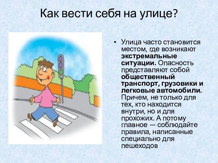 Как вести себя на улице? Улица часто становится местом, где