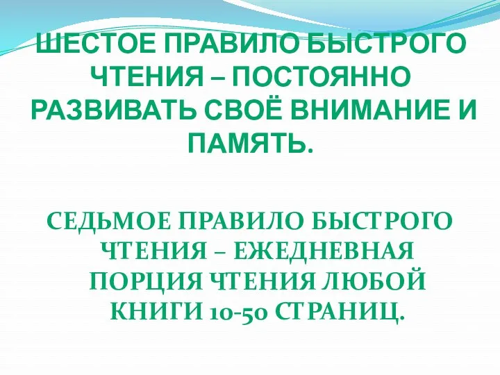 Шестое правило быстрого чтения – постоянно развивать своё внимание и