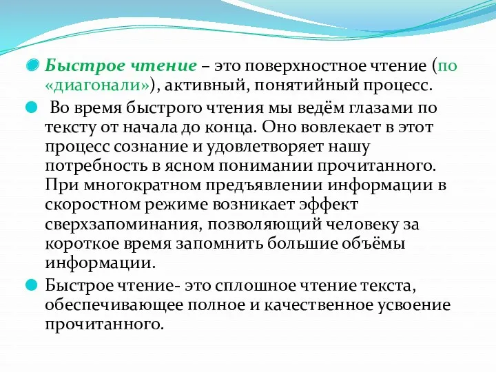 Быстрое чтение – это поверхностное чтение (по «диагонали»), активный, понятийный