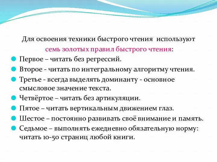 Для освоения техники быстрого чтения используют семь золотых правил быстрого