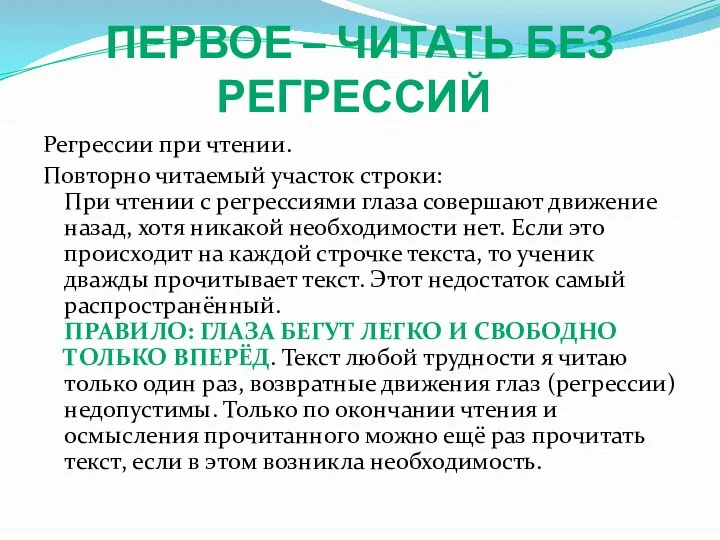 Первое – читать без регрессий Регрессии при чтении. Повторно читаемый