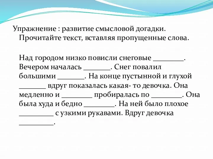 Упражнение : развитие смысловой догадки. Прочитайте текст, вставляя пропущенные слова.