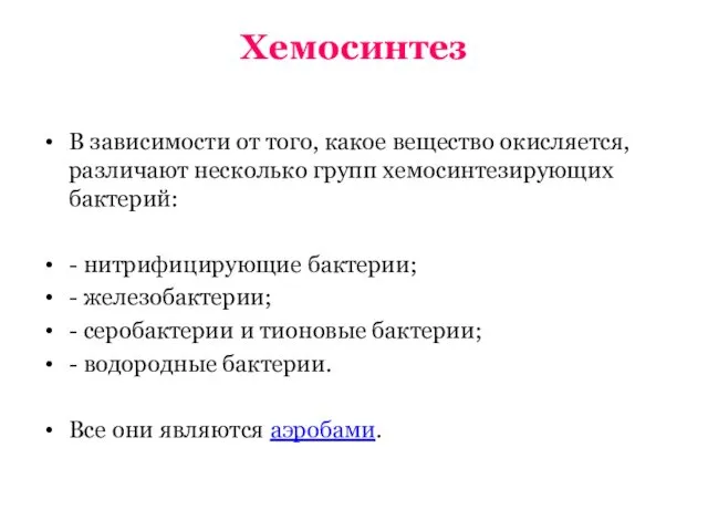 Хемосинтез В зависимости от того, какое вещество окисляется, различают несколько групп хемосинтезирующих бактерий: