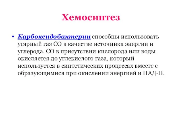 Хемосинтез Карбоксидобактерии способны использовать угарный газ СО в качестве источника