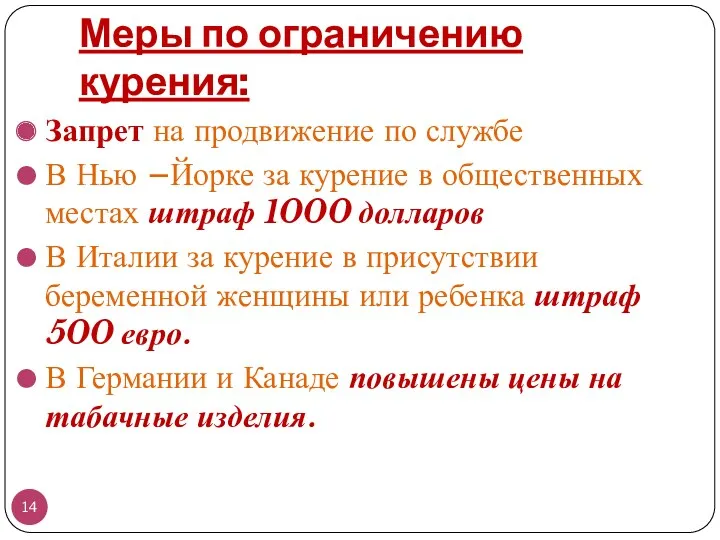 Меры по ограничению курения: Запрет на продвижение по службе В