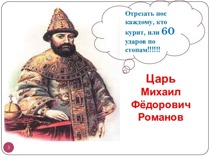 Царь Михаил Фёдорович Романов Отрезать нос каждому, кто курит, или 60 ударов по стопам!!!!!!