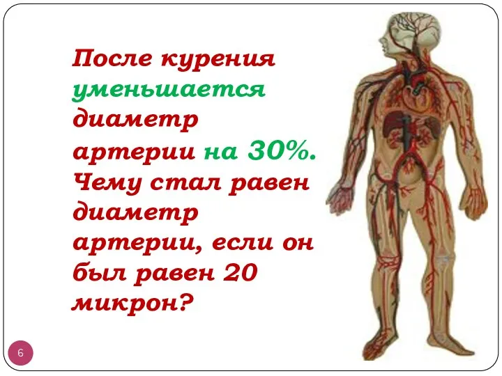 После курения уменьшается диаметр артерии на 30%.Чему стал равен диаметр