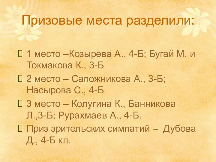 Призовые места разделили: 1 место –Козырева А., 4-Б; Бугай М. и Токмакова К.,