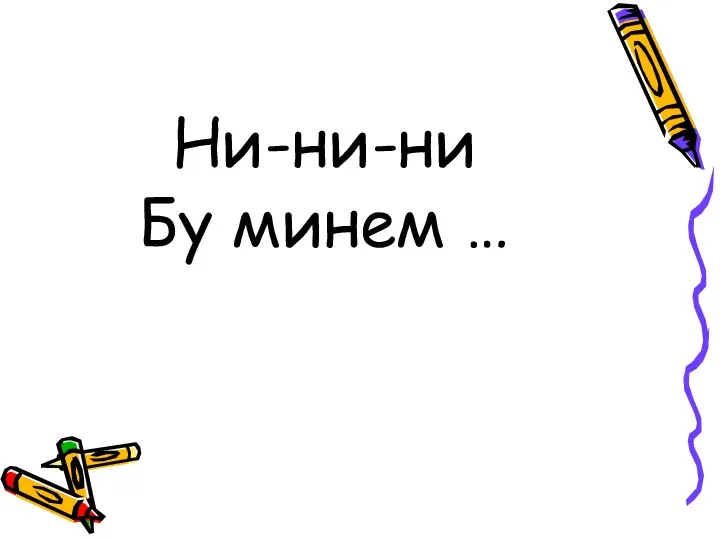 Ни-ни-ни Бу минем …