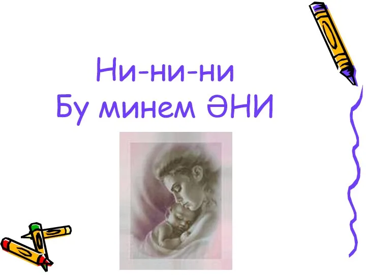 Ни-ни-ни Бу минем ӘНИ