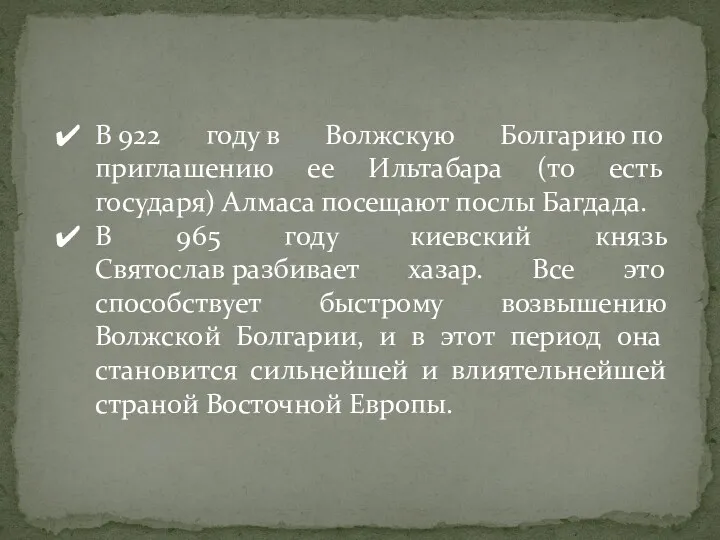 В 922 году в Волжскую Болгарию по приглашению ее Ильтабара (то есть государя)