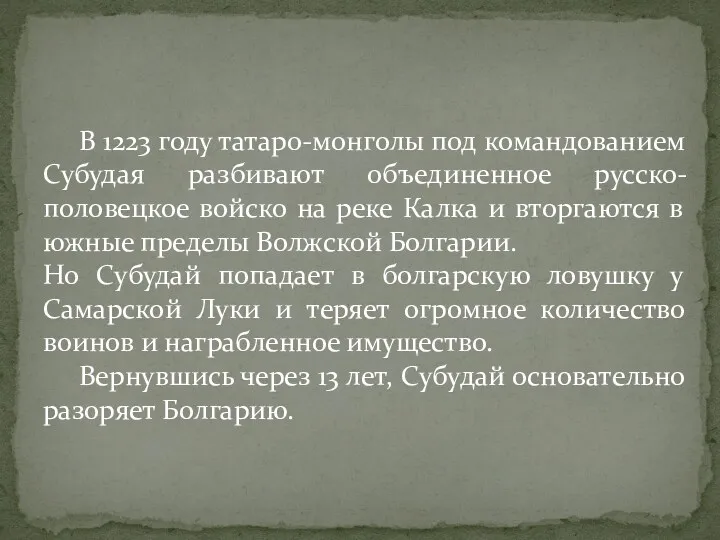 В 1223 году татаро-монголы под командованием Субудая разбивают объединенное русско-половецкое войско на реке