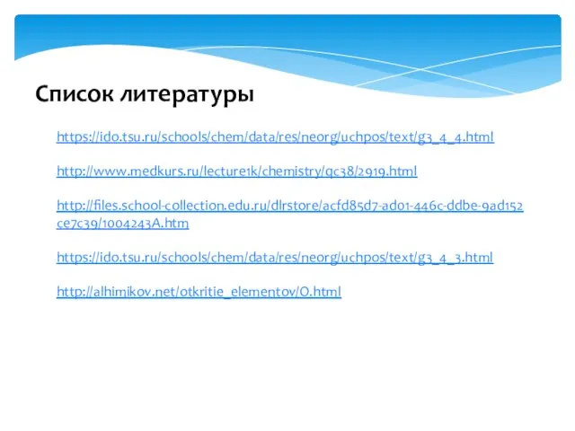 Список литературы https://ido.tsu.ru/schools/chem/data/res/neorg/uchpos/text/g3_4_4.html http://www.medkurs.ru/lecture1k/chemistry/qc38/2919.html http://files.school-collection.edu.ru/dlrstore/acfd85d7-ad01-446c-ddbe-9ad152ce7c39/1004243A.htm https://ido.tsu.ru/schools/chem/data/res/neorg/uchpos/text/g3_4_3.html http://alhimikov.net/otkritie_elementov/O.html