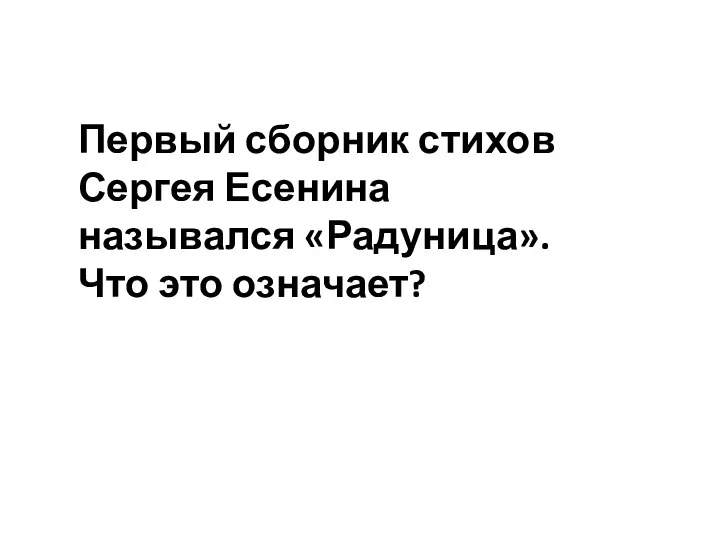 Первый сборник стихов Сергея Есенина назывался «Радуница». Что это означает?