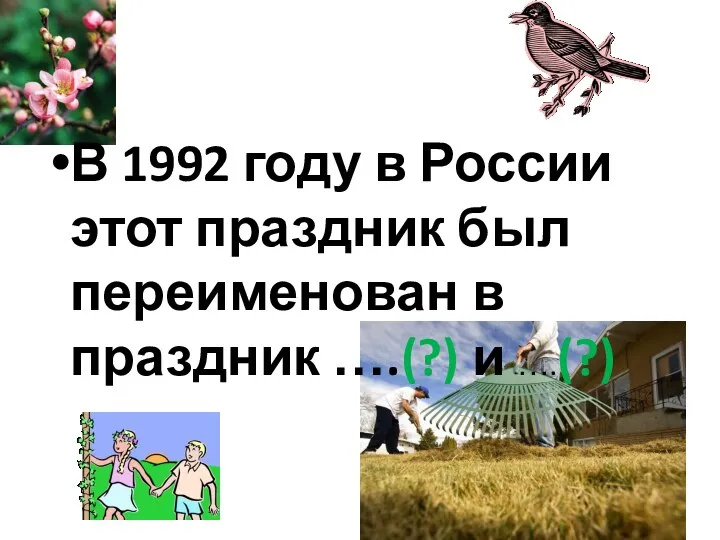 В 1992 году в России этот праздник был переименован в праздник ….(?) и ….(?)