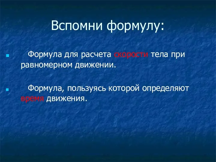 Вспомни формулу: Формула для расчета скорости тела при равномерном движении. Формула, пользуясь которой определяют время движения.