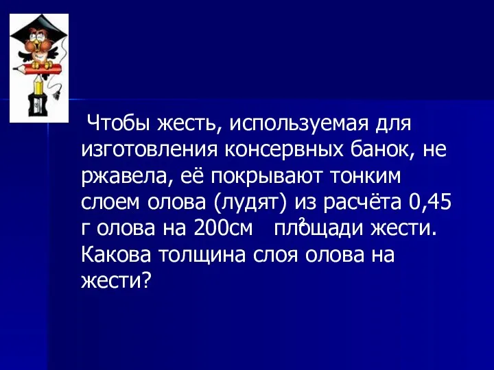 Чтобы жесть, используемая для изготовления консервных банок, не ржавела, её